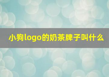 小狗logo的奶茶牌子叫什么