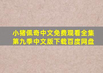 小猪佩奇中文免费观看全集第九季中文版下载百度网盘