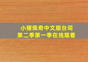 小猪佩奇中文版台词第二季第一季在线观看