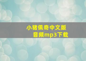 小猪佩奇中文版音频mp3下载