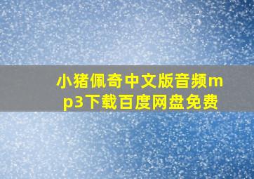 小猪佩奇中文版音频mp3下载百度网盘免费