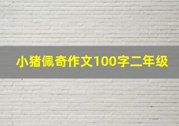 小猪佩奇作文100字二年级