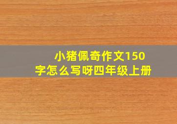 小猪佩奇作文150字怎么写呀四年级上册