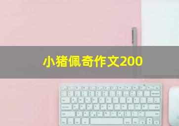 小猪佩奇作文200