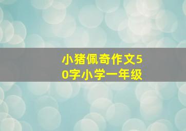 小猪佩奇作文50字小学一年级