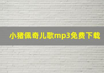 小猪佩奇儿歌mp3免费下载