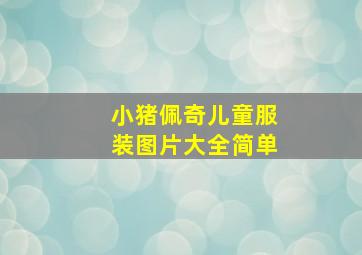 小猪佩奇儿童服装图片大全简单