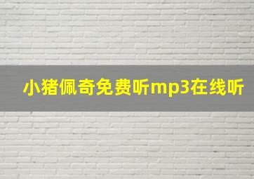 小猪佩奇免费听mp3在线听