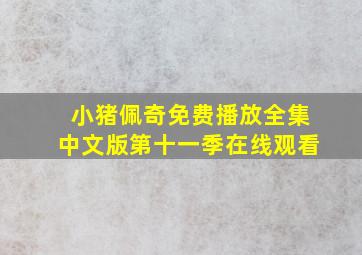 小猪佩奇免费播放全集中文版第十一季在线观看