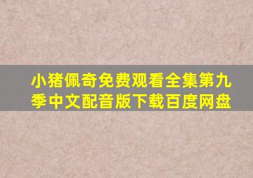 小猪佩奇免费观看全集第九季中文配音版下载百度网盘