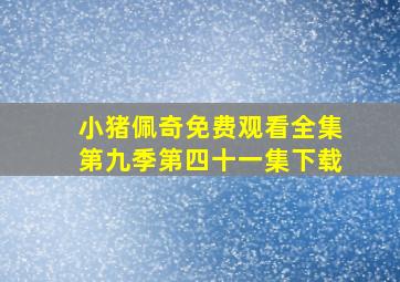 小猪佩奇免费观看全集第九季第四十一集下载