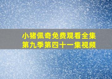 小猪佩奇免费观看全集第九季第四十一集视频