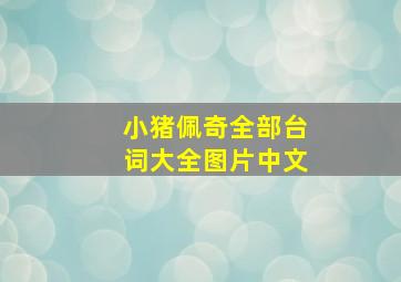 小猪佩奇全部台词大全图片中文