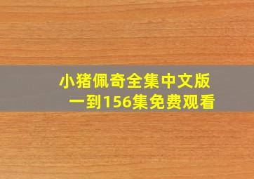 小猪佩奇全集中文版一到156集免费观看