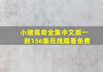 小猪佩奇全集中文版一到156集在线观看免费