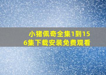 小猪佩奇全集1到156集下载安装免费观看