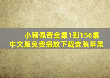 小猪佩奇全集1到156集中文版免费播放下载安装苹果