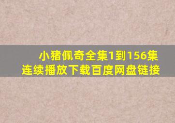 小猪佩奇全集1到156集连续播放下载百度网盘链接