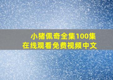 小猪佩奇全集100集在线观看免费视频中文