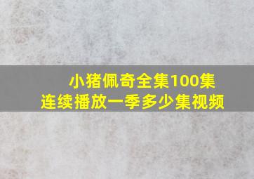 小猪佩奇全集100集连续播放一季多少集视频