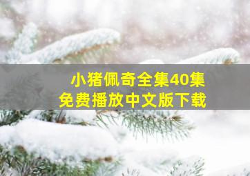 小猪佩奇全集40集免费播放中文版下载