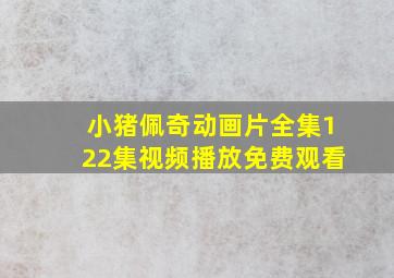 小猪佩奇动画片全集122集视频播放免费观看