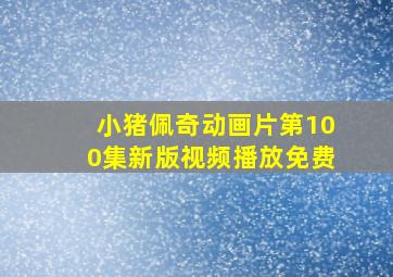 小猪佩奇动画片第100集新版视频播放免费