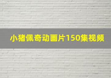 小猪佩奇动画片150集视频