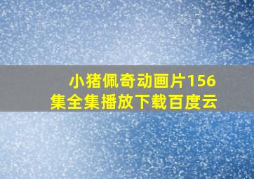 小猪佩奇动画片156集全集播放下载百度云