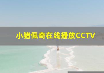 小猪佩奇在线播放CCTV