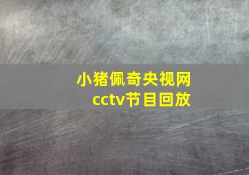 小猪佩奇央视网cctv节目回放