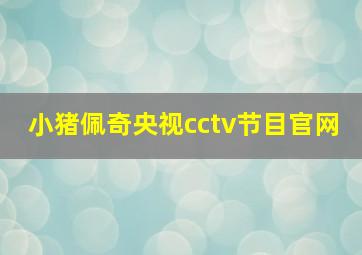 小猪佩奇央视cctv节目官网