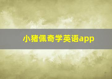 小猪佩奇学英语app