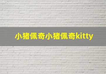 小猪佩奇小猪佩奇kitty