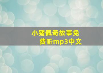 小猪佩奇故事免费听mp3中文