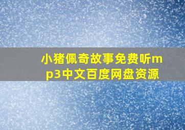 小猪佩奇故事免费听mp3中文百度网盘资源