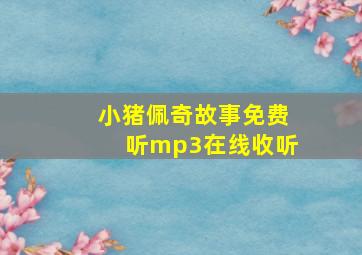 小猪佩奇故事免费听mp3在线收听