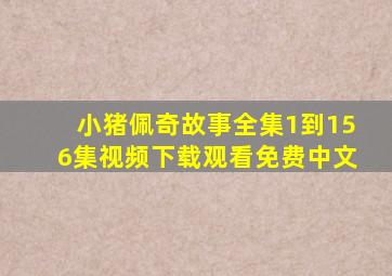 小猪佩奇故事全集1到156集视频下载观看免费中文