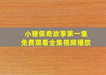 小猪佩奇故事第一集免费观看全集视频播放