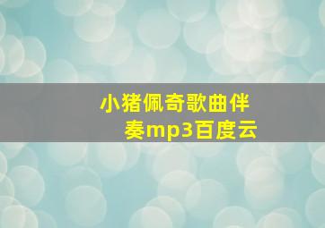 小猪佩奇歌曲伴奏mp3百度云