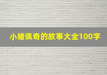 小猪佩奇的故事大全100字