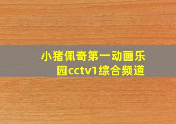 小猪佩奇第一动画乐园cctv1综合频道