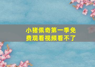 小猪佩奇第一季免费观看视频看不了