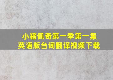 小猪佩奇第一季第一集英语版台词翻译视频下载