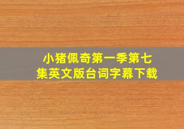 小猪佩奇第一季第七集英文版台词字幕下载