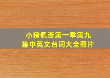 小猪佩奇第一季第九集中英文台词大全图片