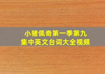 小猪佩奇第一季第九集中英文台词大全视频