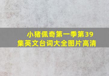 小猪佩奇第一季第39集英文台词大全图片高清