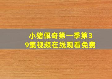 小猪佩奇第一季第39集视频在线观看免费