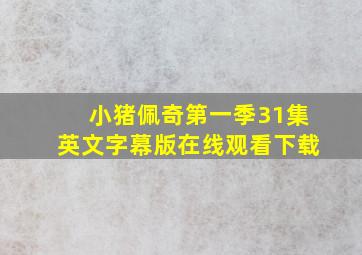 小猪佩奇第一季31集英文字幕版在线观看下载